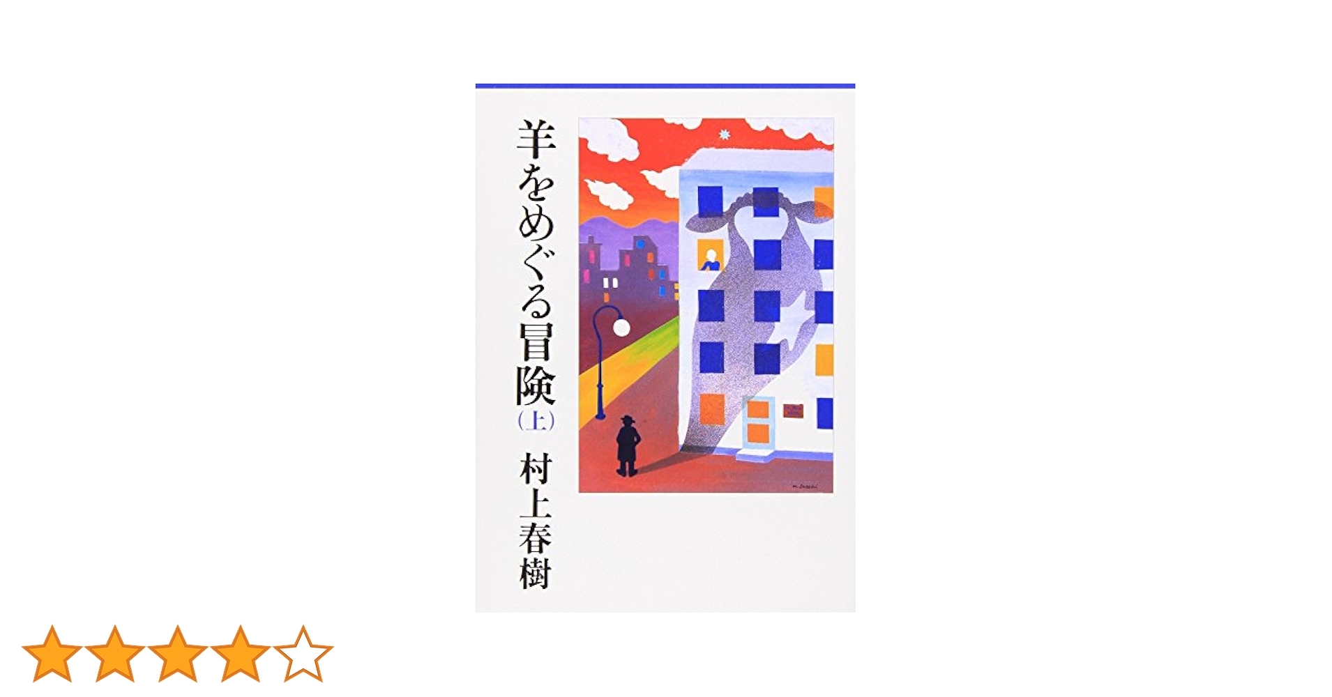 セール！  【初版】帯付単行本 『羊をめぐる冒険』 村上春樹 村上春樹全作品 1979～1989〈2〉 羊をめぐる冒険 | 春樹, 村上